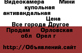 Видеокамера HDCVI Мини-купольная антивандальная 1080P DH-HAC-HDBW2231FP-0280B › Цена ­ 5 990 - Все города Другое » Продам   . Орловская обл.,Орел г.